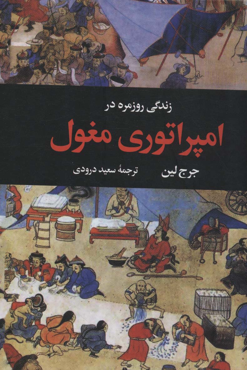 زندگی روزمره در امپراتوری مغول (گالینگور / نگاه)