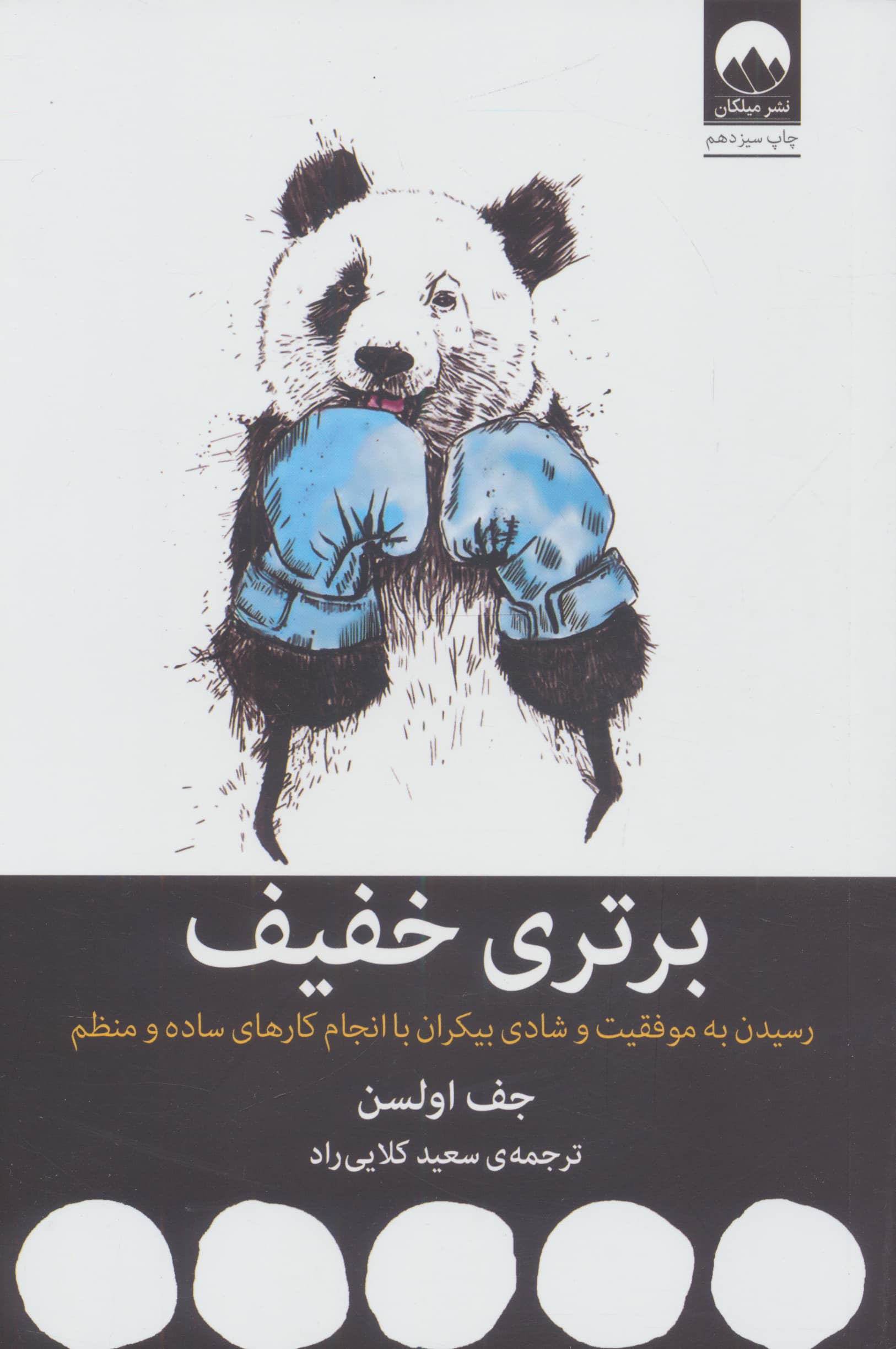 برتری خفیف (رسیدن به موفقیت و شادی بیکران با انجام کارهای ساده و منظم)،(شمیز،رقعی،میلکان)