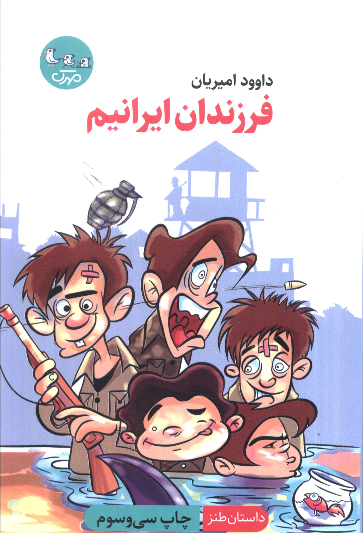 فرزندان ایرانیم (داستان طنز)،(شمیز،رقعی،سوره مهر)