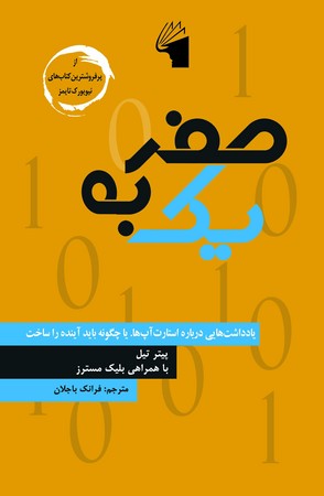 صفر-به-یک-(یادداشت‌هایی-درباره-استارت-آپ‌ها-یا-چگونه-باید-آینده-را-ساخت)