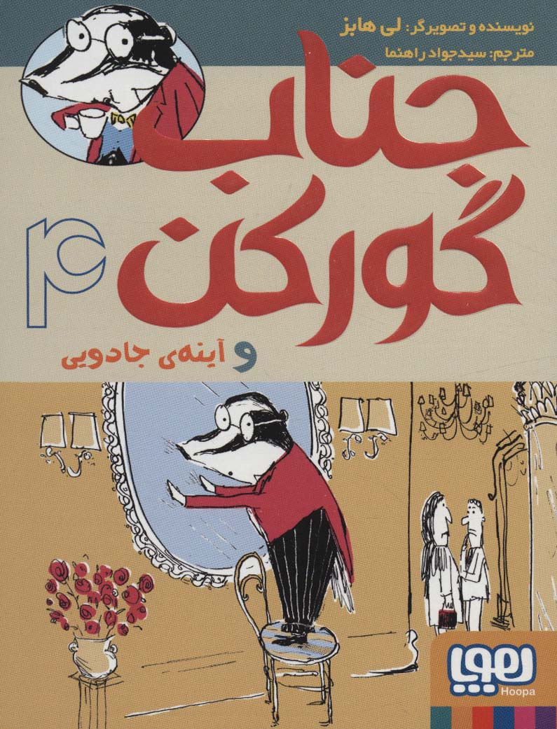 جناب گورکن 4 (و آینه ی جادویی)،(شمیز،رقعی،هوپا)