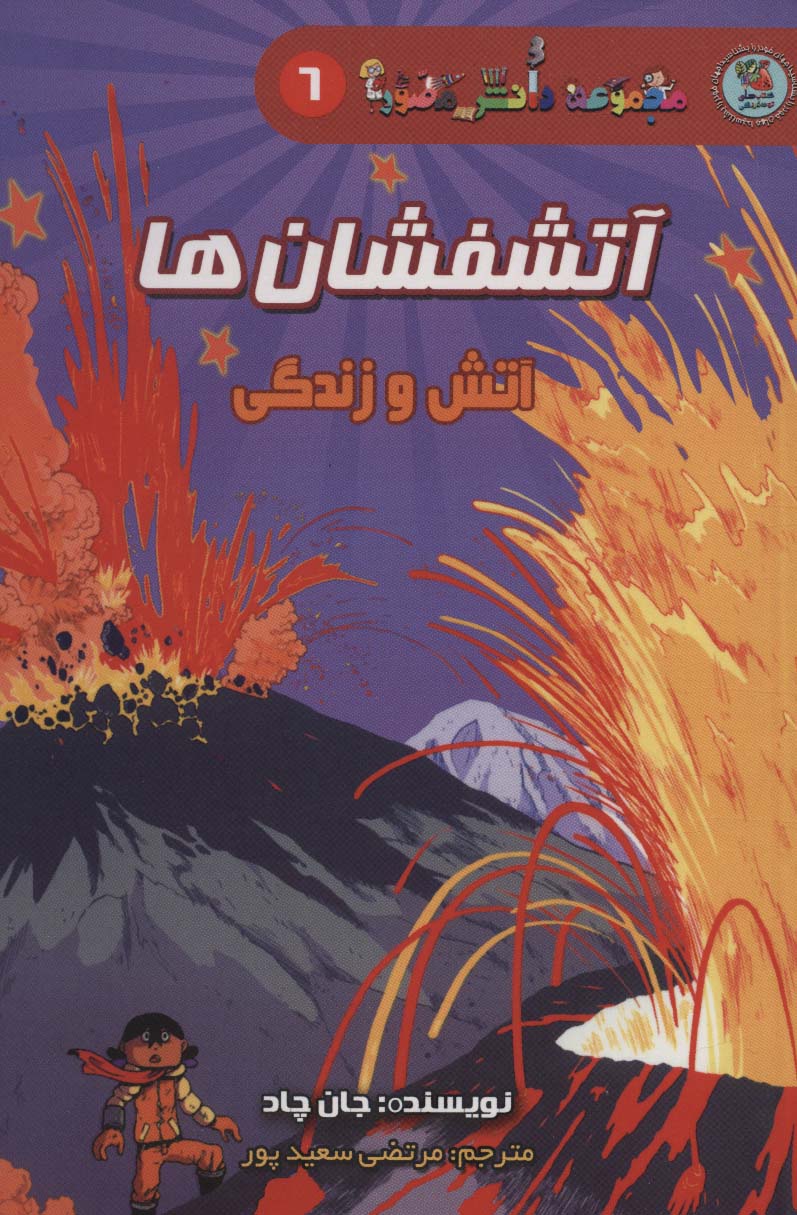 دانش مصور 6 / آتشفشان ها: آتش و زندگی