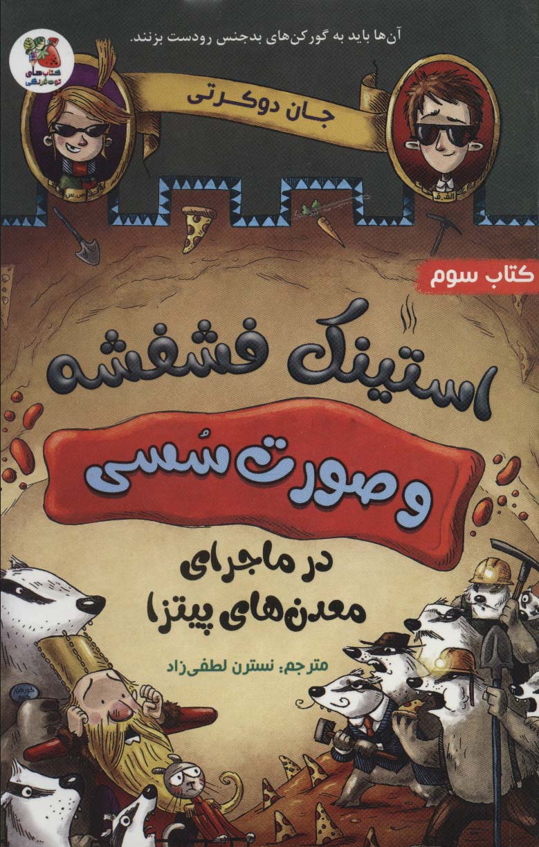 استینک فشفشه و صورت سسی 3 (در ماجرای معدن های پیتزا)،(شمیز،رقعی،سایه گستر)