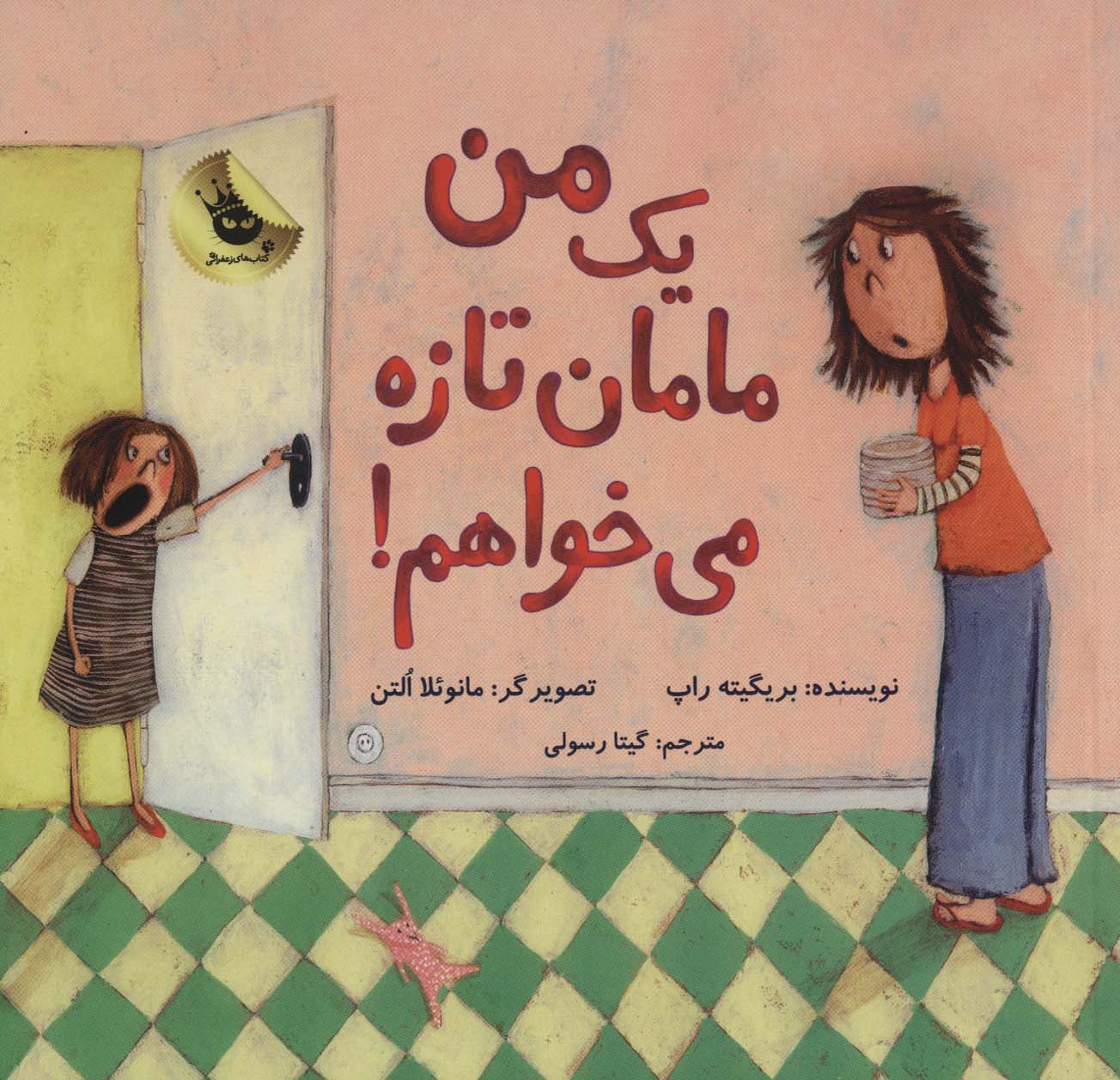 من یک مامان تازه می خواهم! (زعفران)