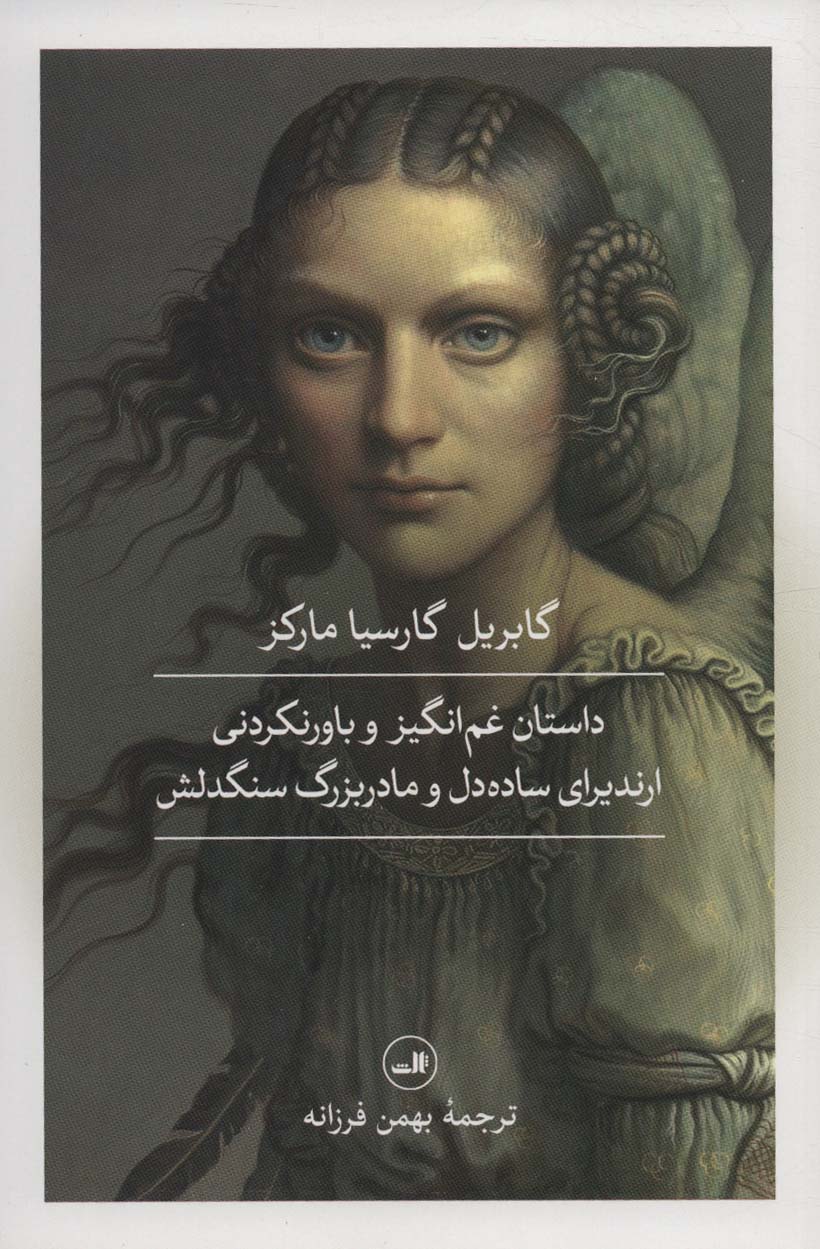 داستان غم انگیز و باور نکردنی ارندیرای ساده دل و مادربزرگ سنگدلش (ثالث)