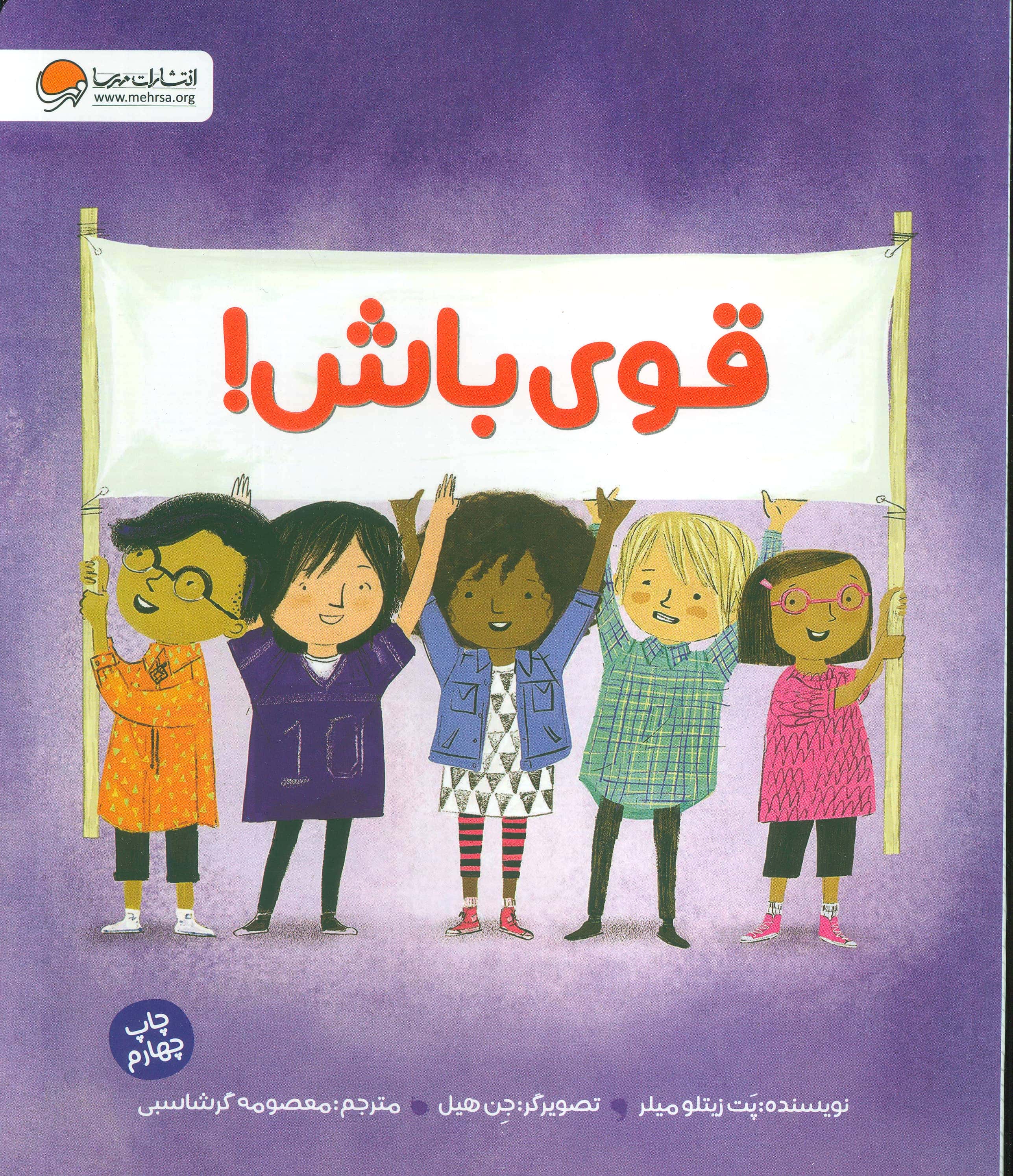 قوی باش (شمیز،رحلی،مهرسا)