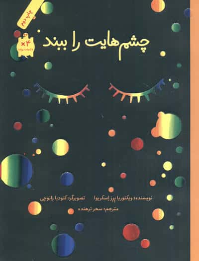 چشم هایت را ببند (گلاسه،شمیز،رحلی،فاطمی)