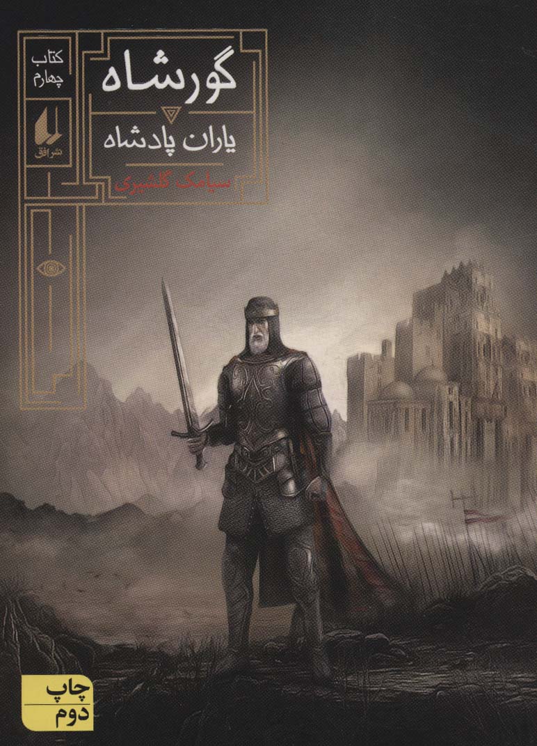 گورشاه 4 (یاران پادشاه)،(رمان نوجوان242)،(شمیز،رقعی،افق)