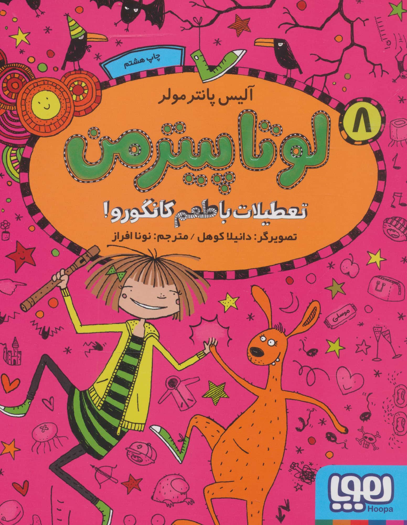 لوتا پیترمن 8/ تعطیلات با طعم کانگرو!