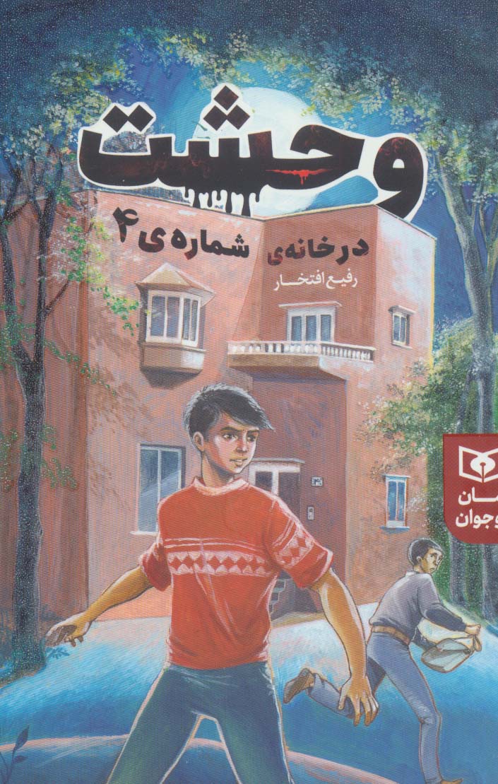 رمان نوجوان (226) .. وحشت در خانه ی شماره 4 (رقعی)