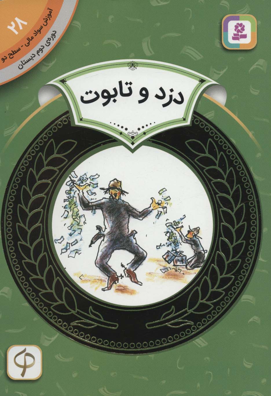 آموزش سواد مالی، دوره ی دوم دبستان (28) ... دزد و تابوت