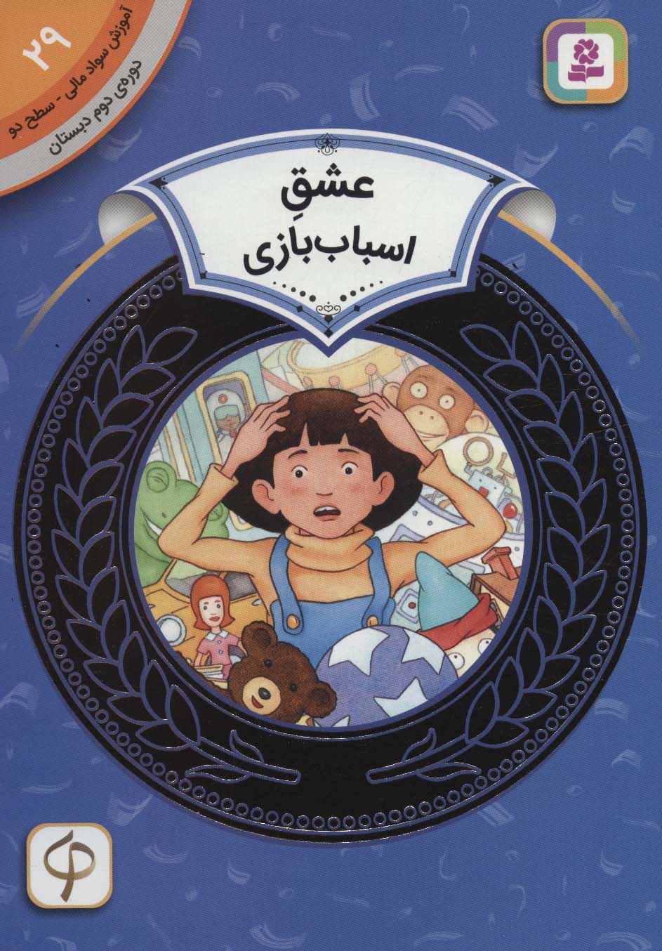 آموزش سواد مالی، دوره ی دوم دبستان (29) ... عشق اسباب بازی