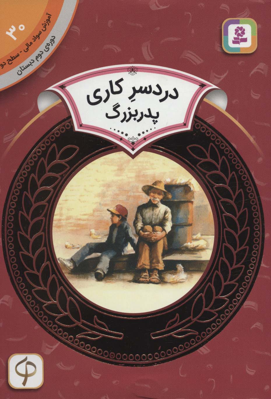 آموزش سواد مالی، دوره ی دوم دبستان (30) ... دردسر کاری پدر بزرگ