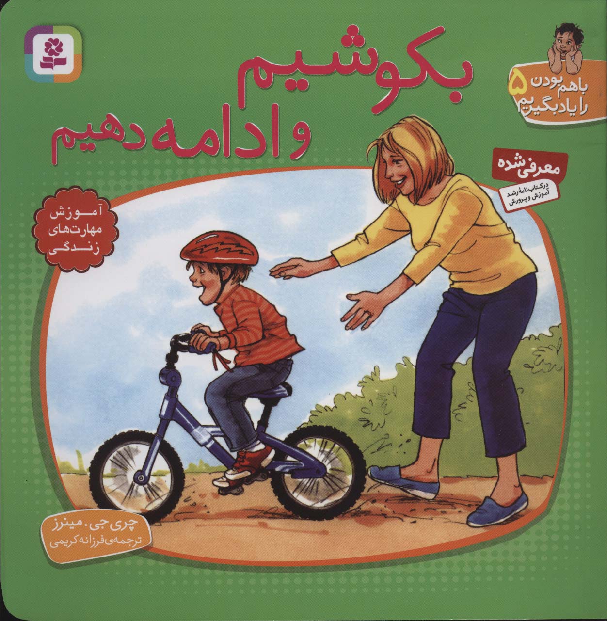 با هم بودن را یاد بگیریم (05) .. بکوشیم و ادامه دهیم