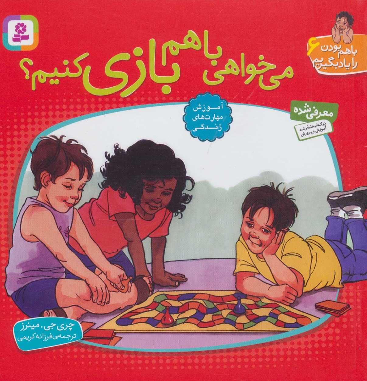 با هم بودن را یاد بگیریم (06) .. می خواهی با هم بازی کنیم؟