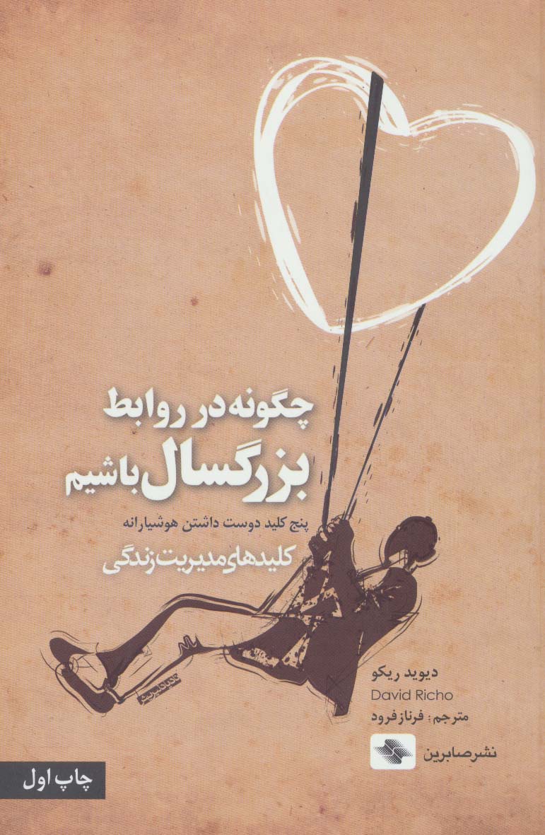 چگونه در روابط بزرگسال باشیم (کلیدهای مدیریت زندگی)