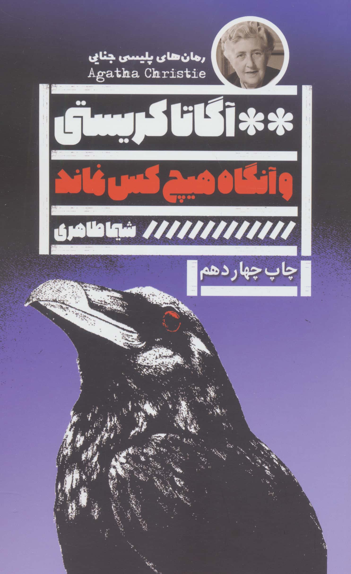 و آنگاه هیچ کس نماند (آگاتا کریستی) (گویا)
