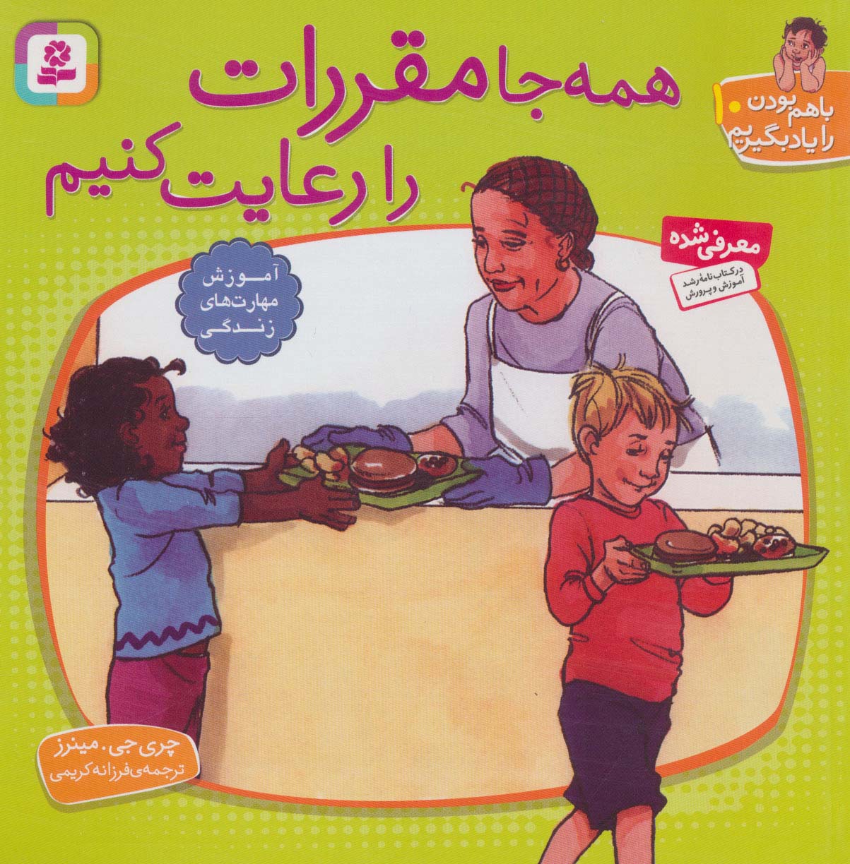 با هم بودن را یاد بگیریم (10) .. همه جا مقررات را رعایت کنیم
