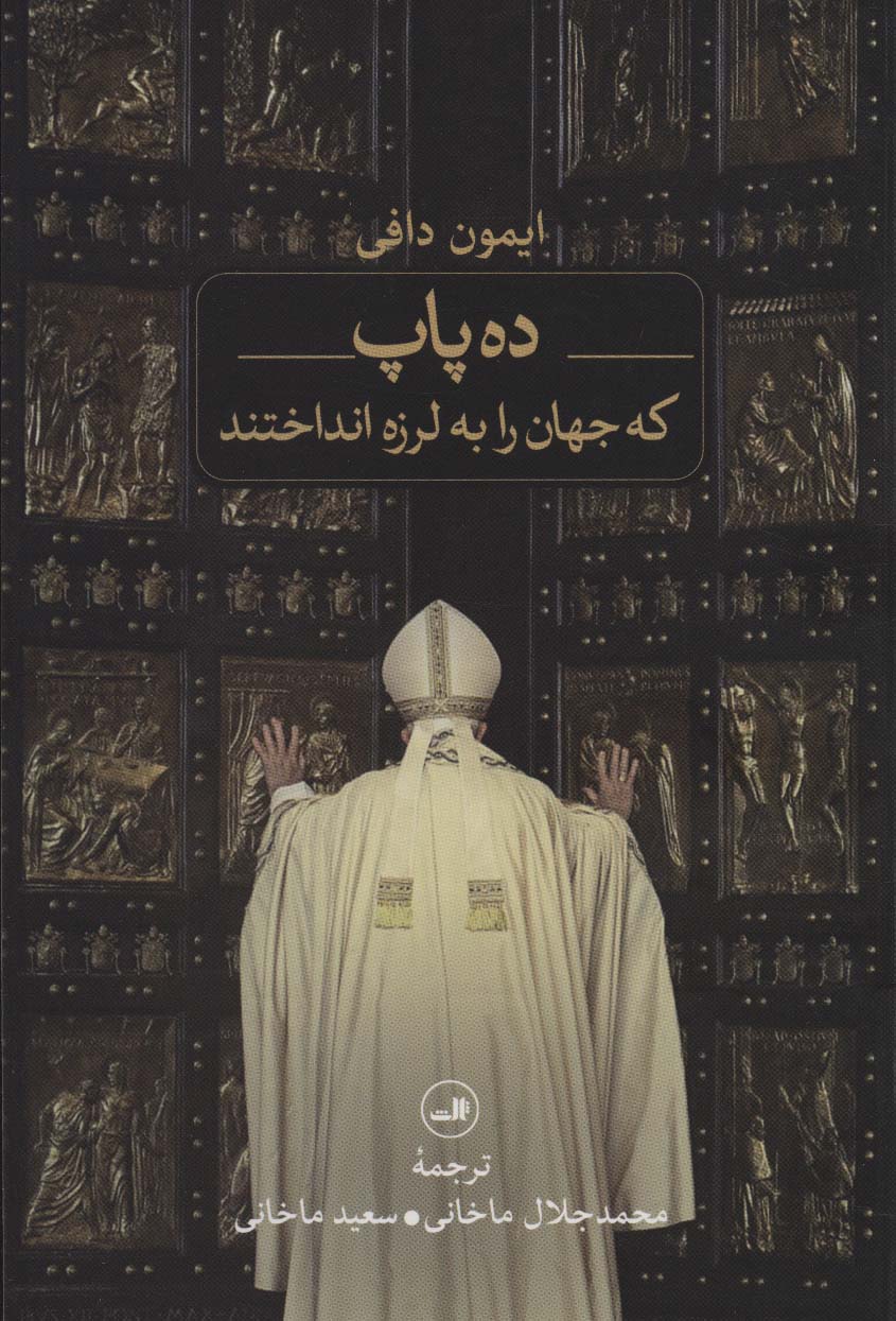 ده پاپ که جهان را به لرزه انداختند (ثالث)