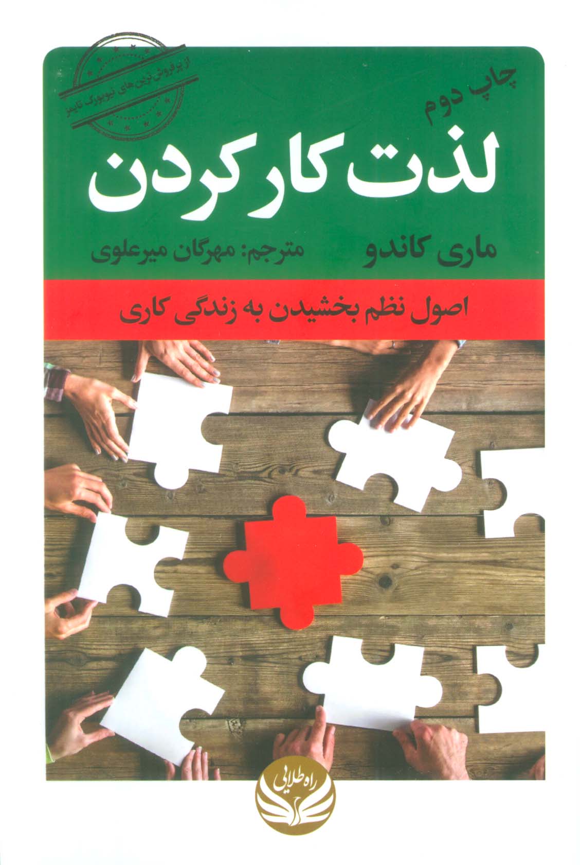 لذت کار کردن (اصول نظم بخشیدن به زندگی کاری)،(شمیز،رقعی،راه طلایی)