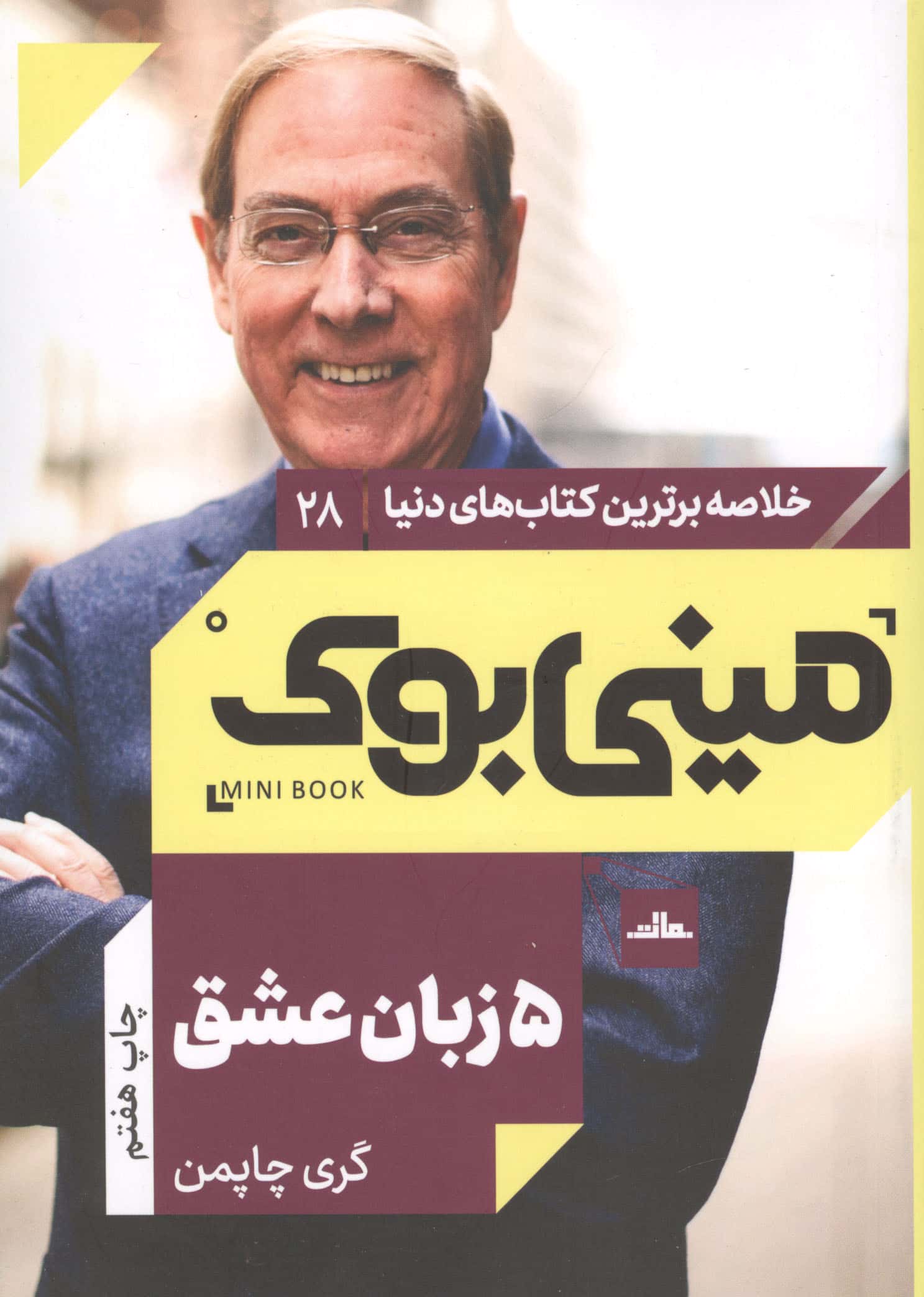 مینی بوک28: 5  زبان عشق (خلاصه برترین کتاب های دنیا)،(شمیز،رقعی،مات)