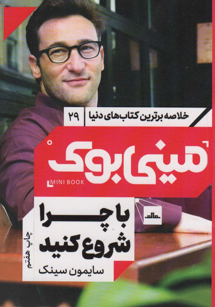 مینی بوک29:با چرا شروع کنید (خلاصه برترین کتاب های دنیا)،(شمیز،رقعی،مات)