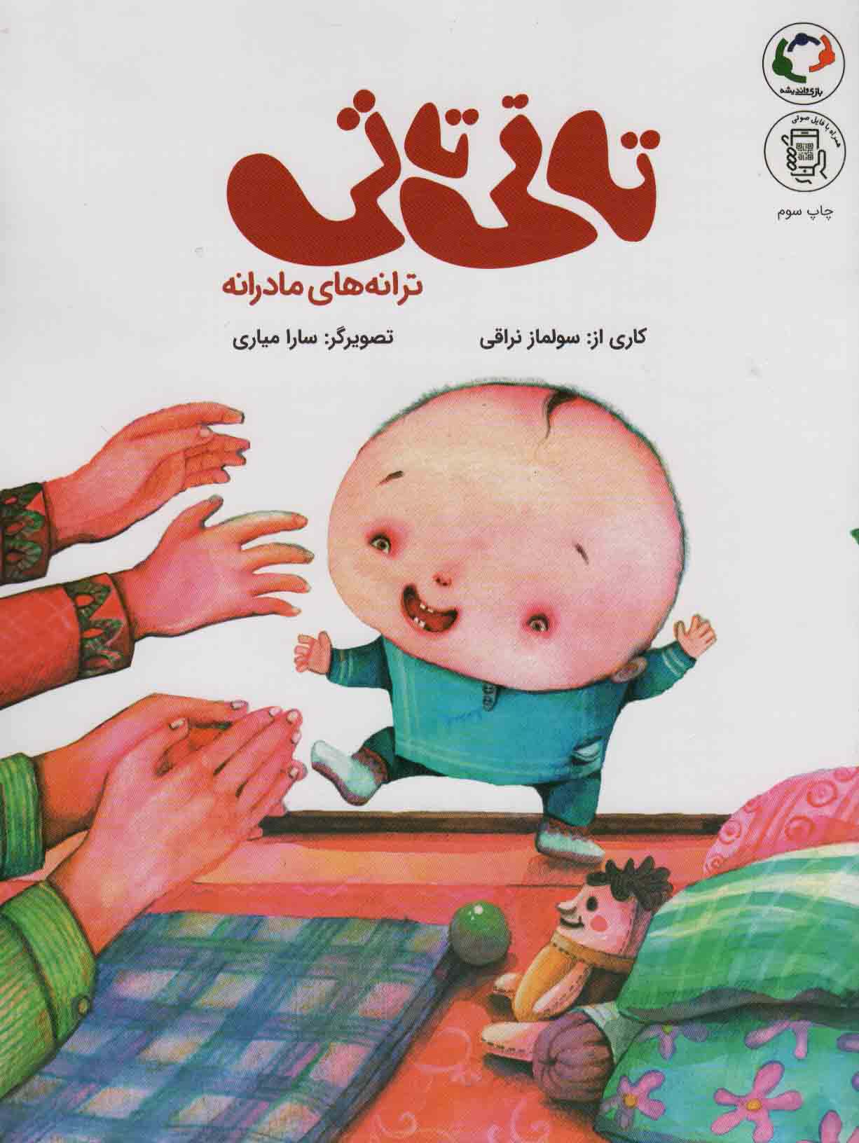 ترانه های مادرانه .. تاتی تاتی 