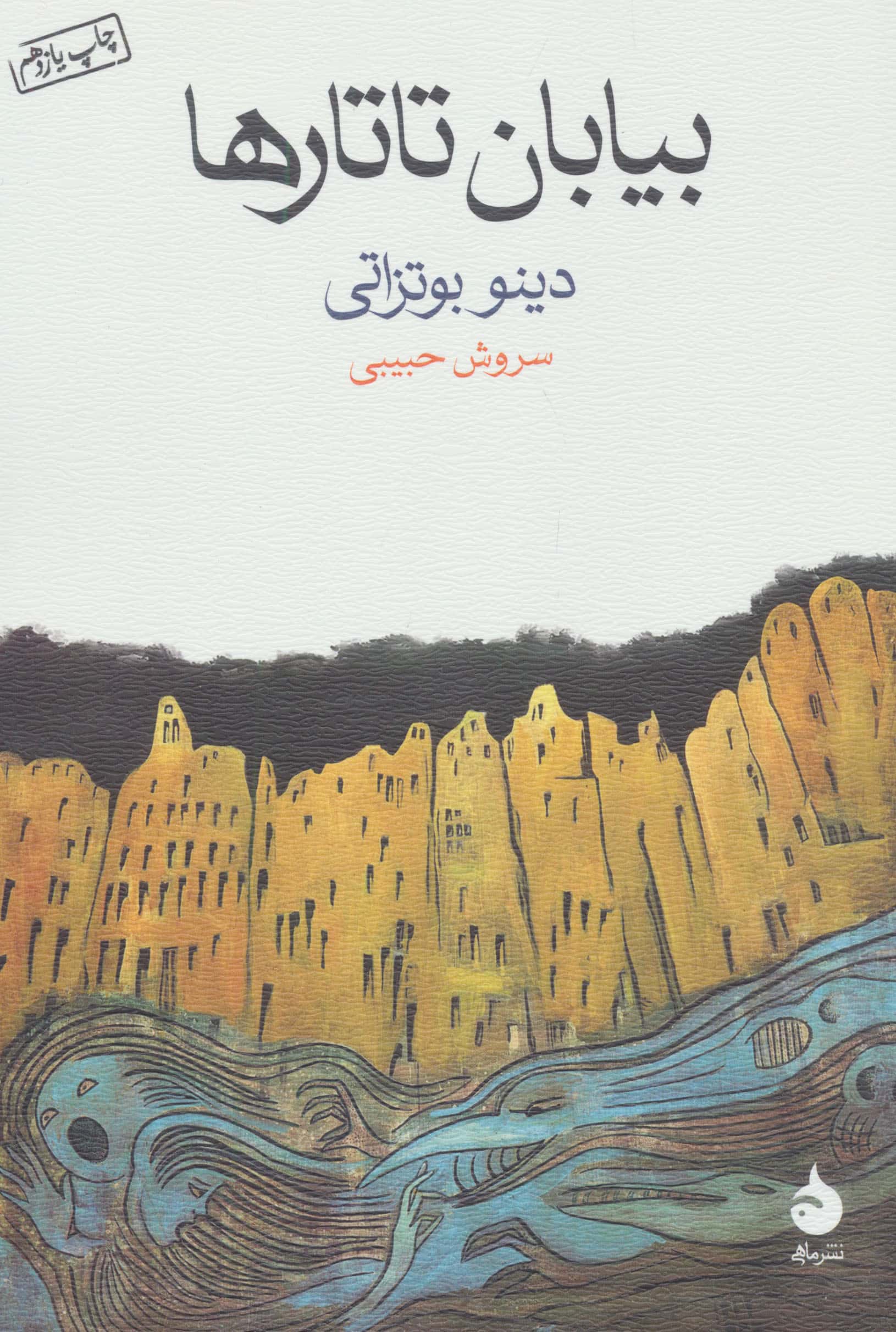 بیابان تاتارها 