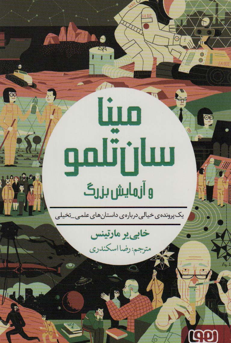 مینا سان تلمو و آزمایش بزرگ (شمیز، رقعی، هوپا)