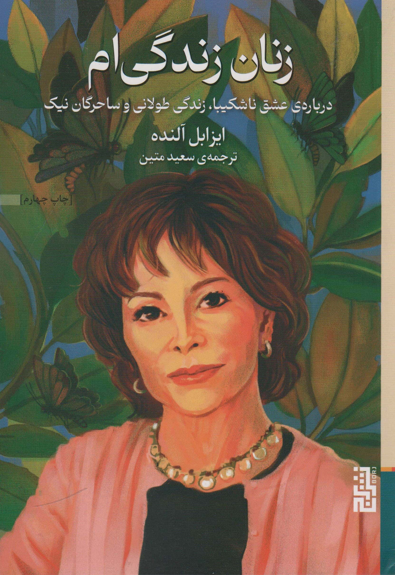 زنان زندگی ام (درباره ی عشق ناشکیبا،زندگی طولانی و ساحرگان نیک)،(شمیز،رقعی،برج)