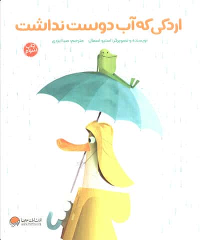 اردکی که آب دوست نداشت (شمیز،رحلی،مهرسا)