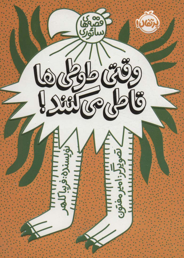 وقتی طوطی ها قاطی می کنند