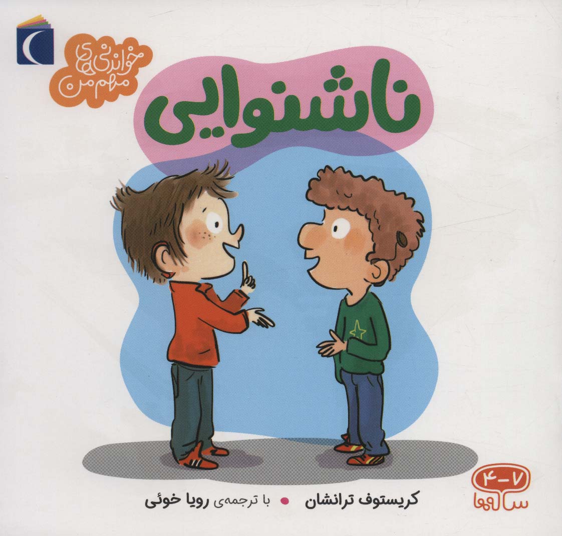 ناشنوایی (خواندنی های مهم من)،(منگنه ای،شمیز،خشتی بزرگ،محراب قلم)