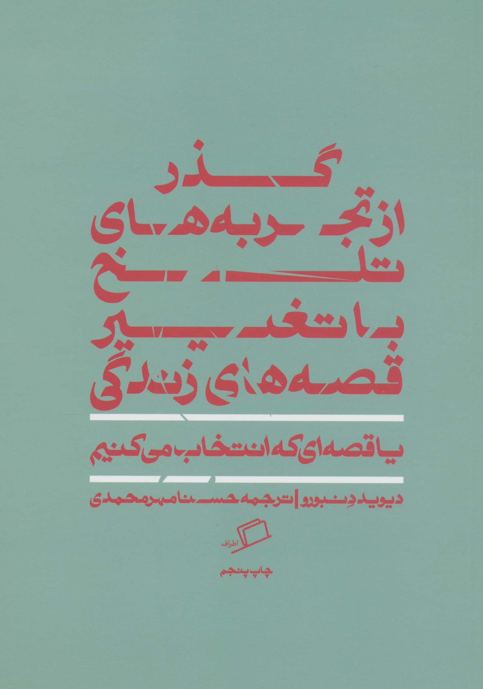 قصه ای که انتخاب می کنیم (تغییر تجربه های زندگی با روایت درمانی)