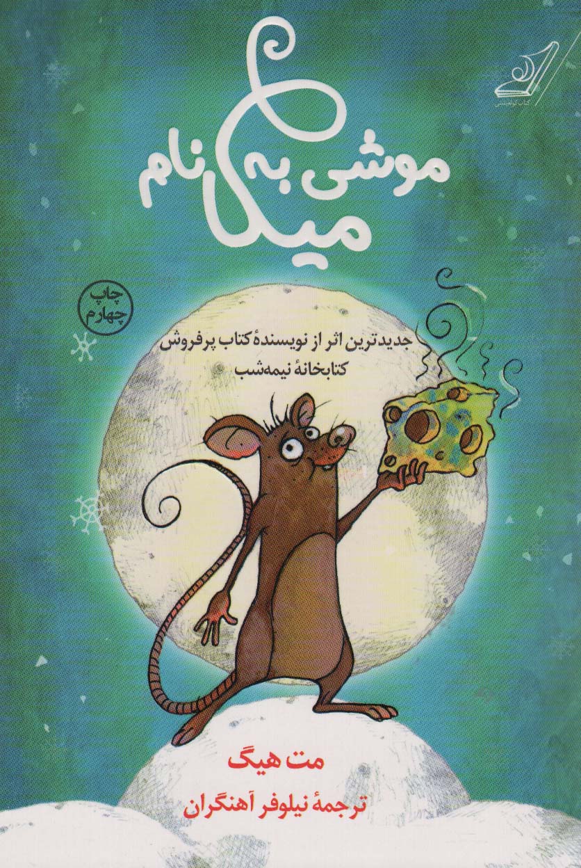 موشی به نام میکا (شمیز،رقعی،کوله پشتی)