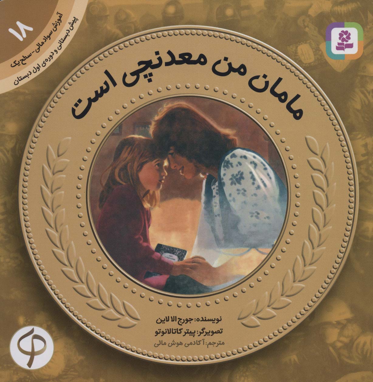 آموزش سواد مالی به کودکان (18) ... مامان من معدنچی است