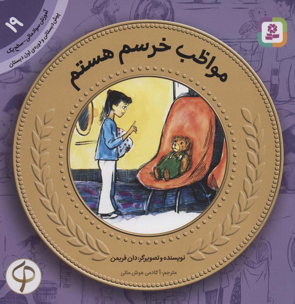 آموزش سواد مالی به کودکان (19) ... مواظب خرسم هستم