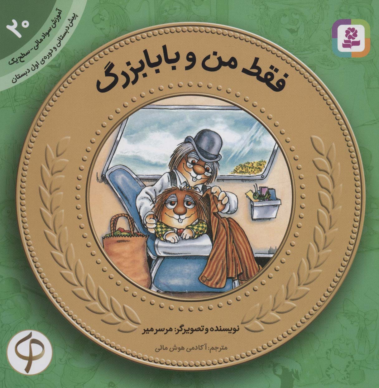 آموزش سواد مالی به کودکان (20) ... فقط من و  بابابزرگ