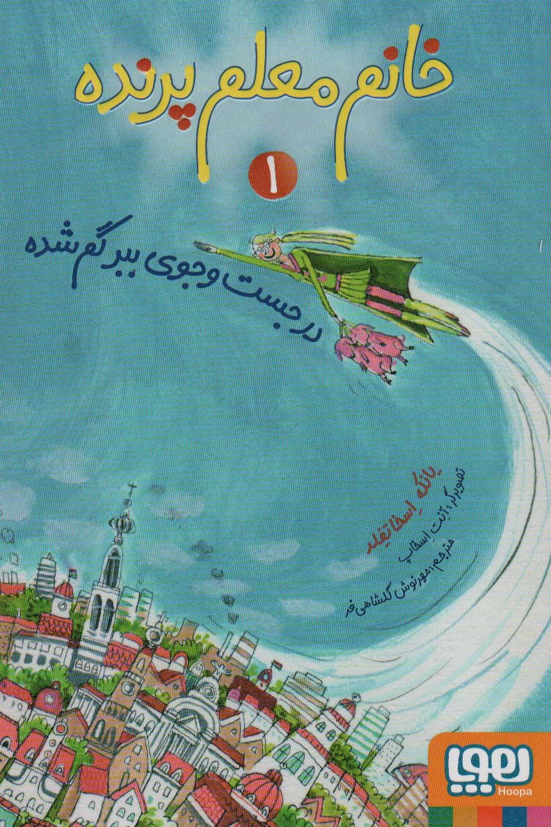 خانم معلم پرنده 1 (در جستجوی ببر گمشده)،(شمیز، رقعی، هوپا)