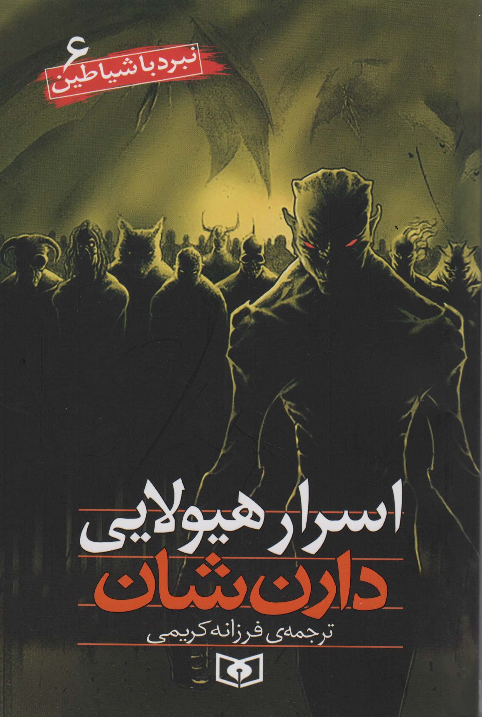 نبرد با شیاطین (06) .. اسرار هیولایی