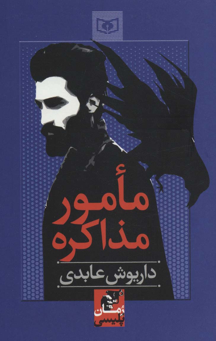  مأمور مذاکره 