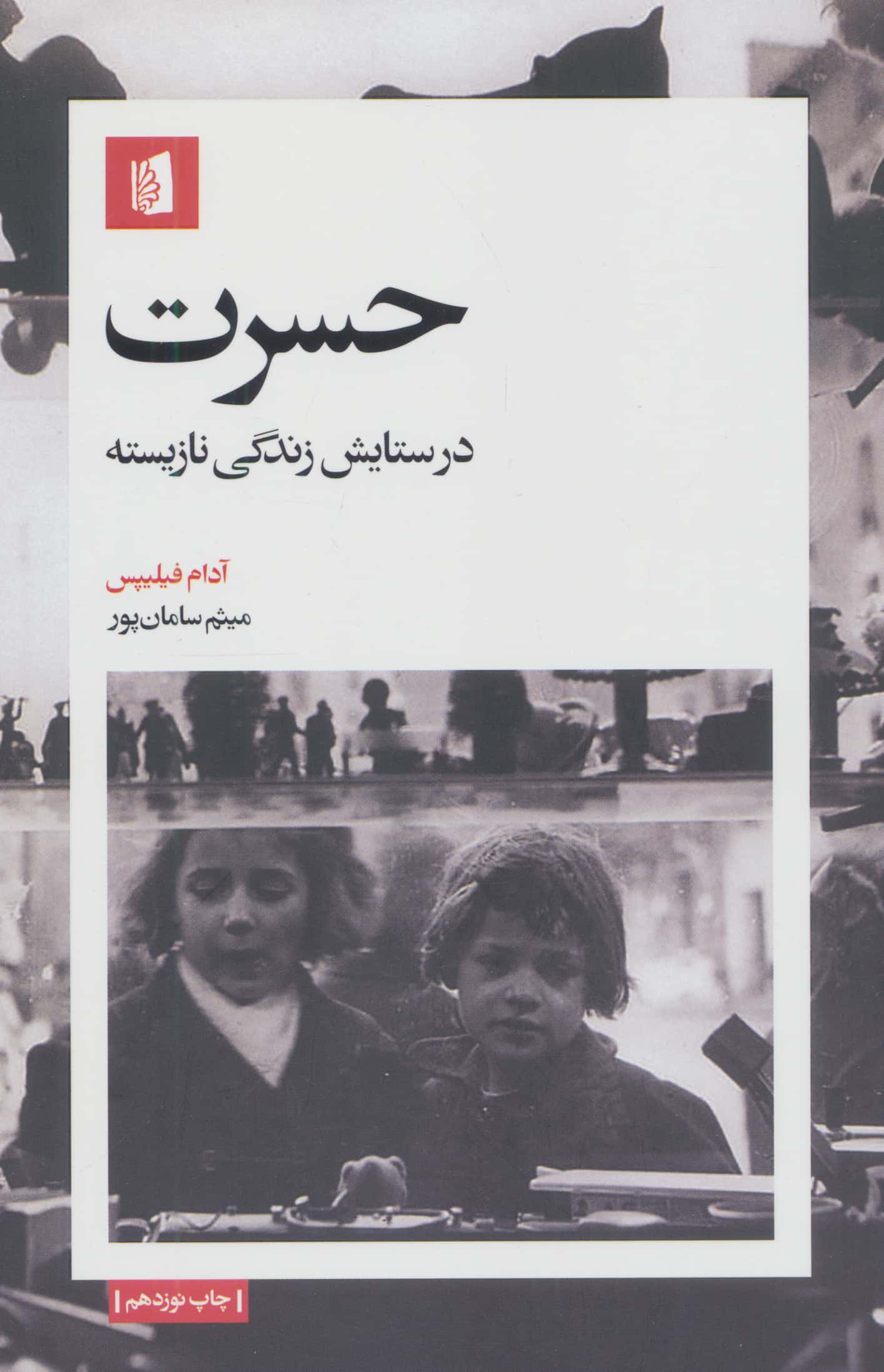 حسرت (در ستایش زندگی نازیسته)
