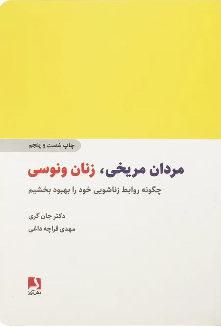 مردان-مريخي،زنان-ونوسي-(چگونه-روابط-زناشويي-خود-را...)،(شميز،رقعي،ذهن-آويز)