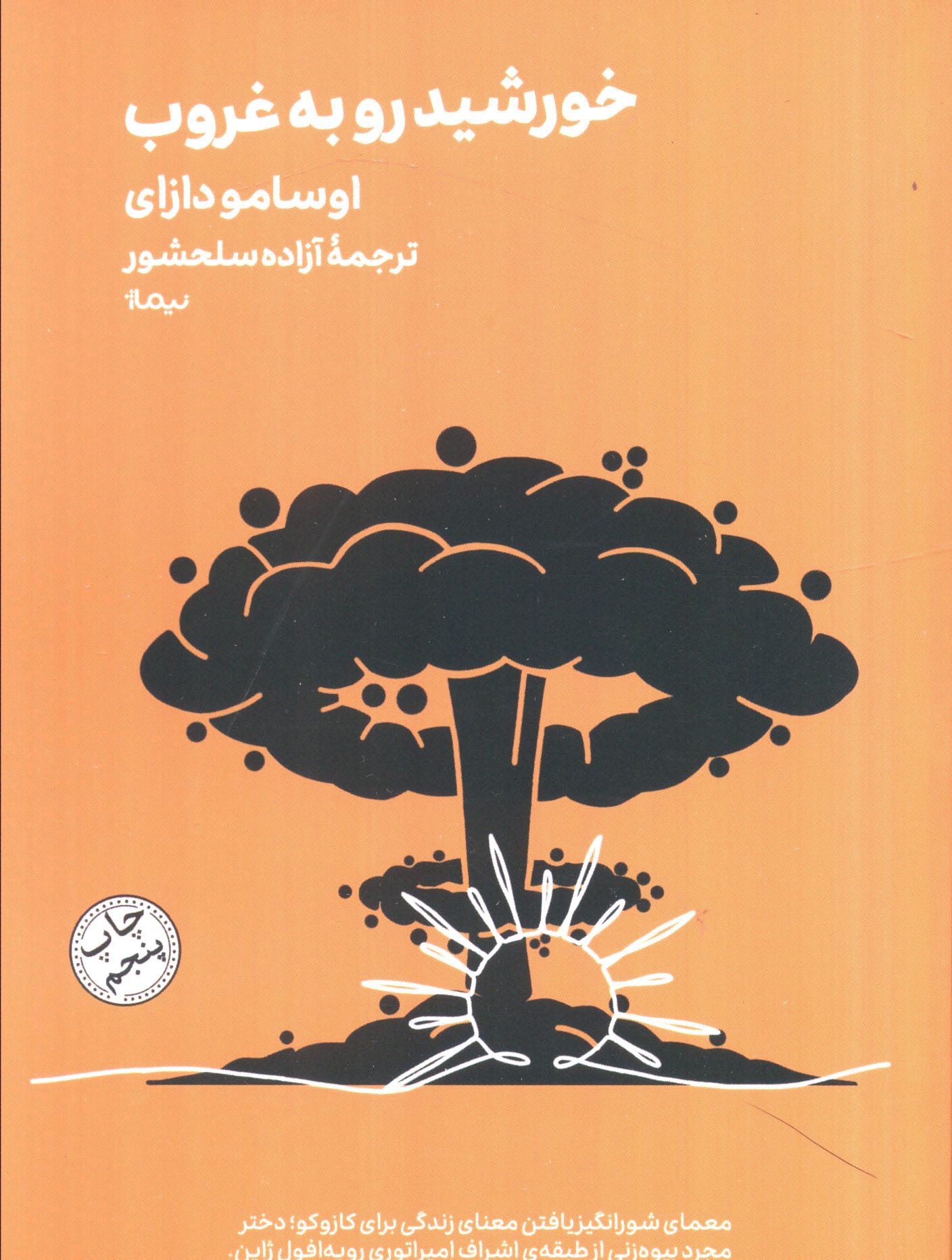 خورشید رو به غروب (مینیماژ)،(شمیز،جیبی،نیماژ)
