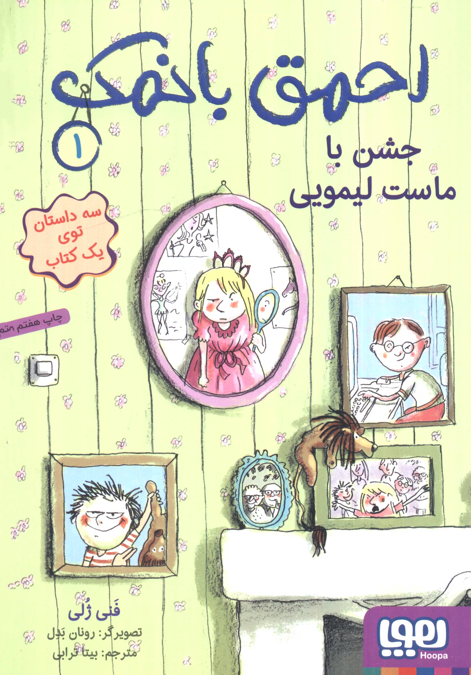احمق بانمک 1 / جشن با ماست لیمویی