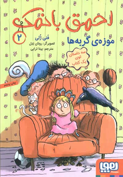 احمق بانمک 2 / موزه ی گربه ها