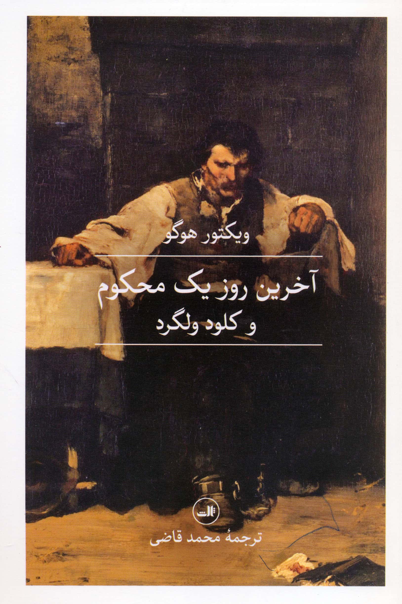 آخرین روز یک محکوم و کلود ولگرد (ثالث)