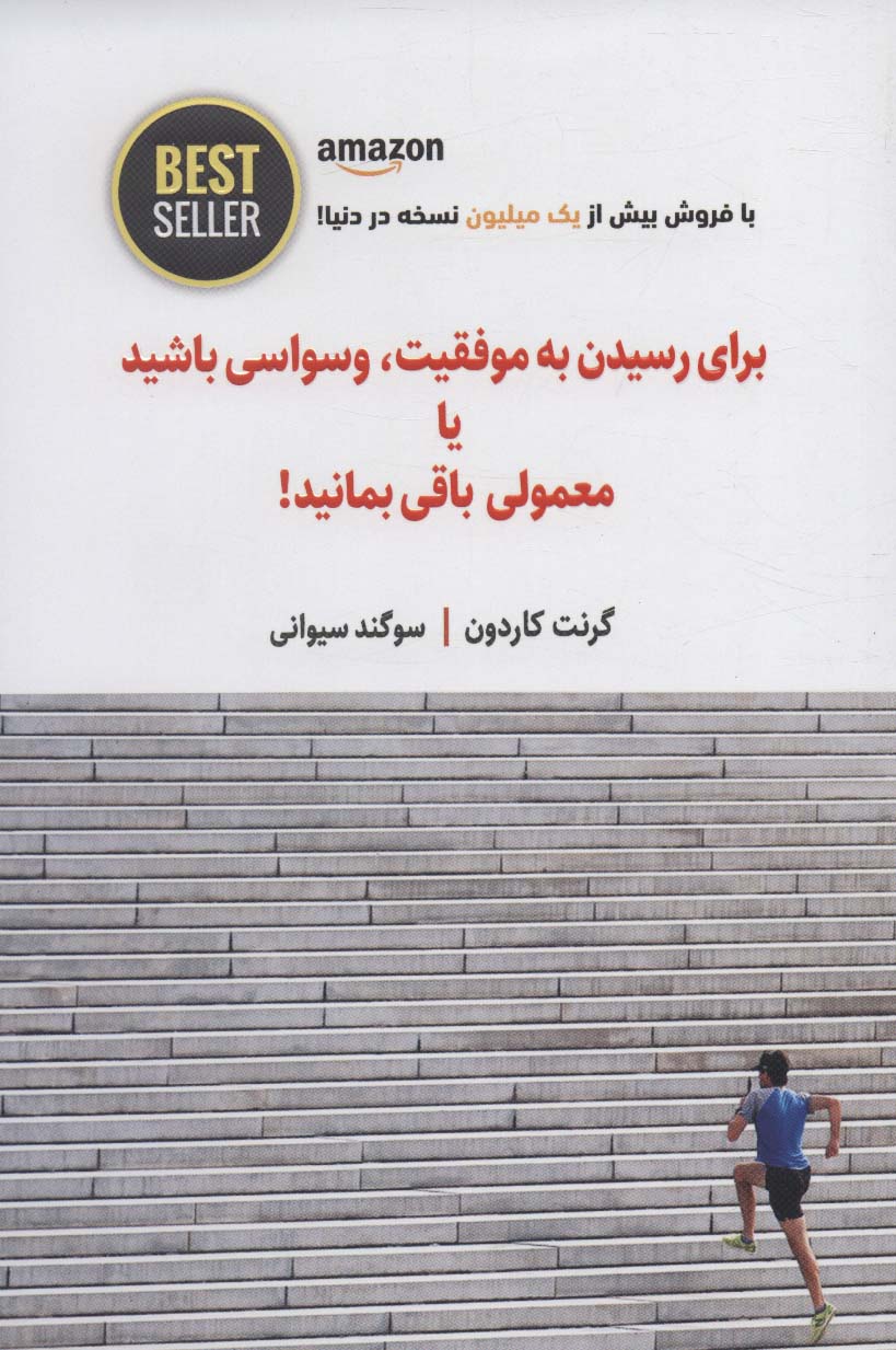 برای رسیدن به موفقیت،وسواسی باشید یا معمولی باقی بمانید! 