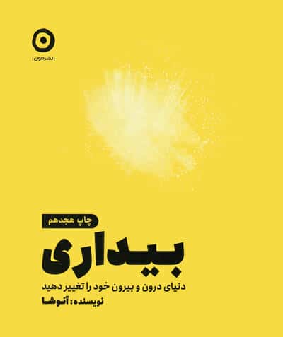 بیداری (دنیای درون و بیرون خود را تغییر دهید)