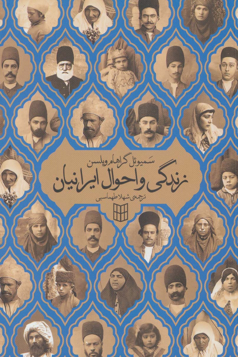 زندگی و احوال ایرانیان (کتاب پنجره)